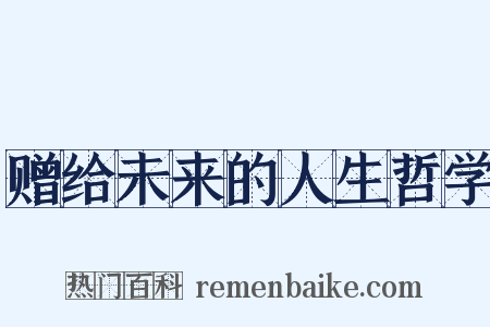 赠给未来的人生哲学是什么意思的图片